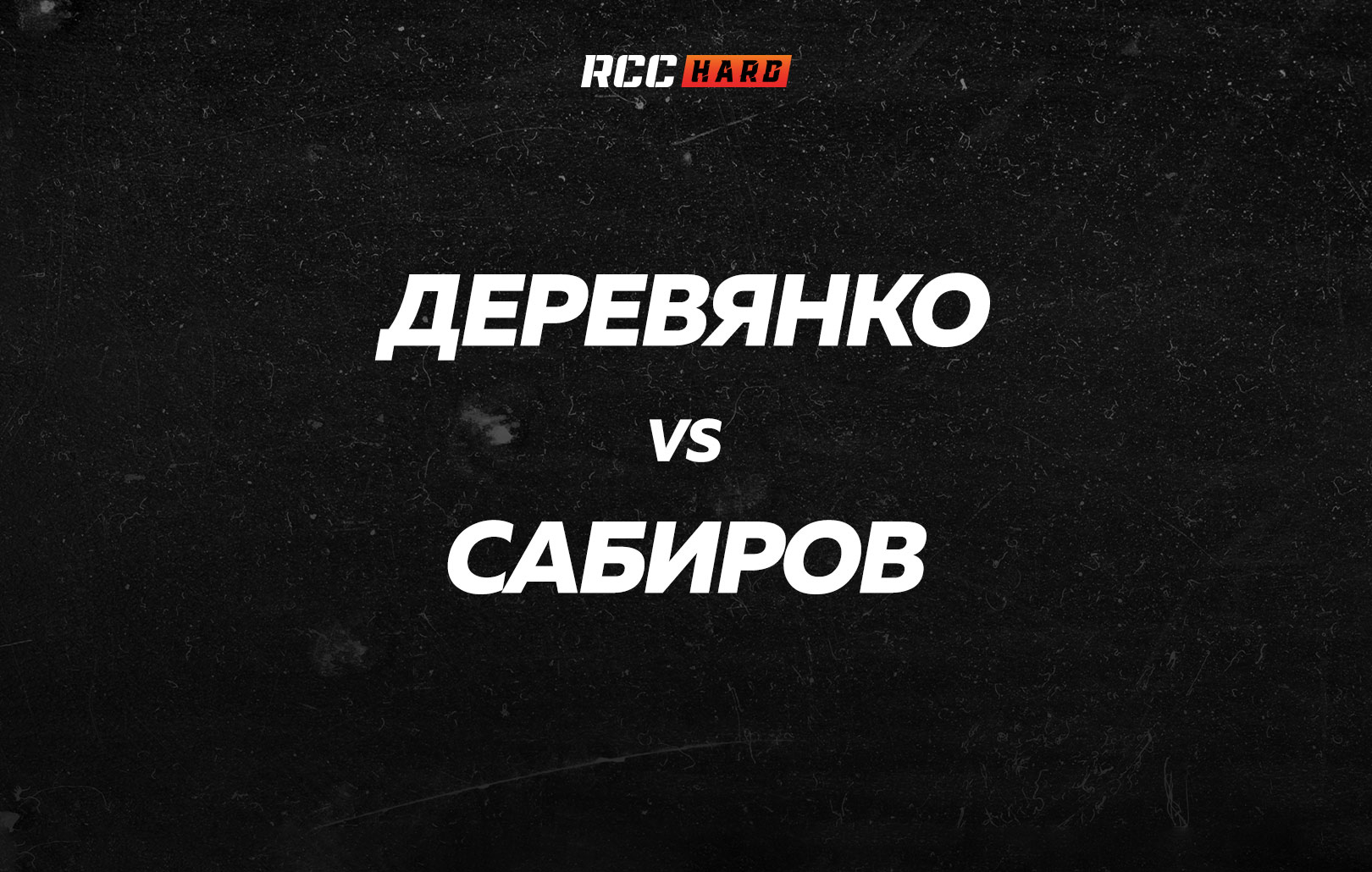 Деревянко vs Сабиров