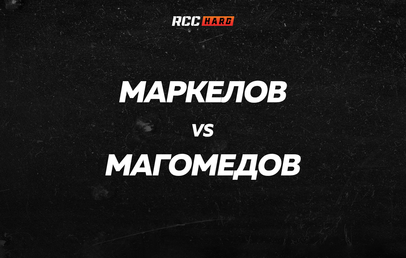 Маркелов vs Магомедов