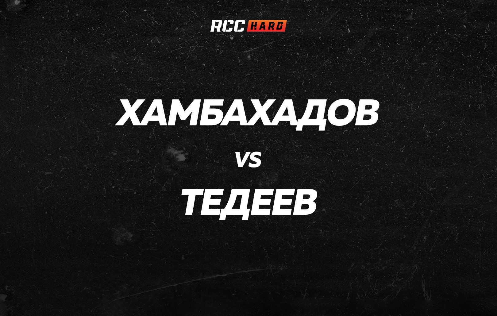 Хамбахадов vs Тедеев
