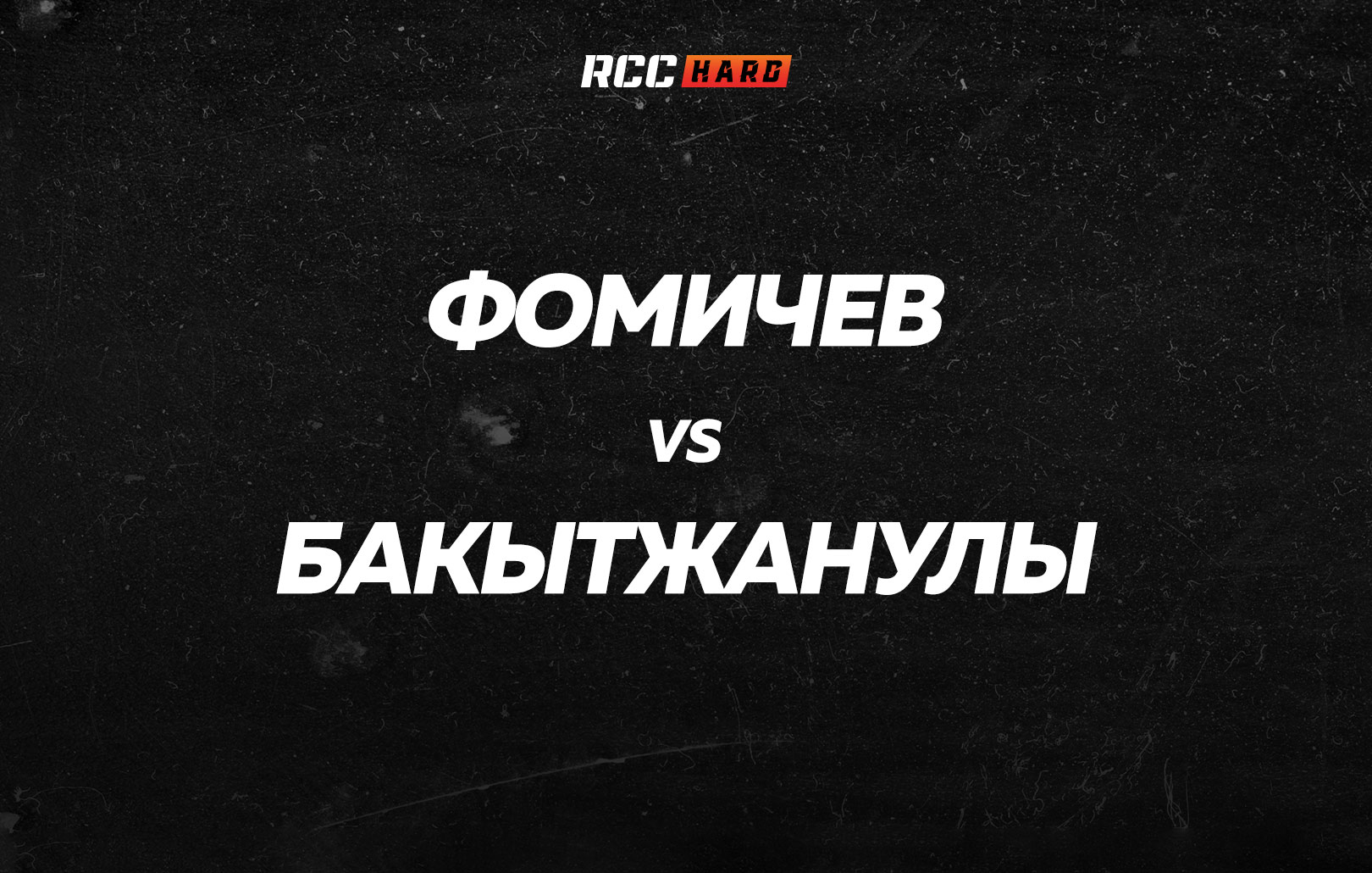 Фомичев vs Бакытжанулы