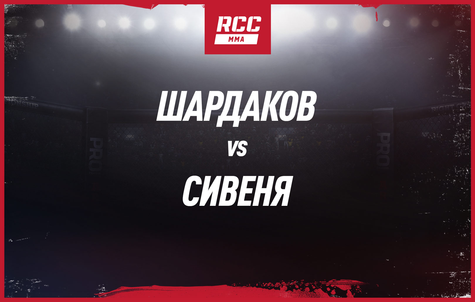 Шардаков vs Сивеня