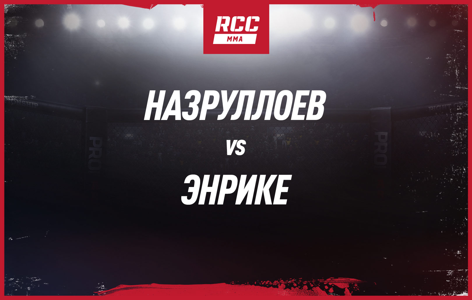 Назруллоев vs Энрике