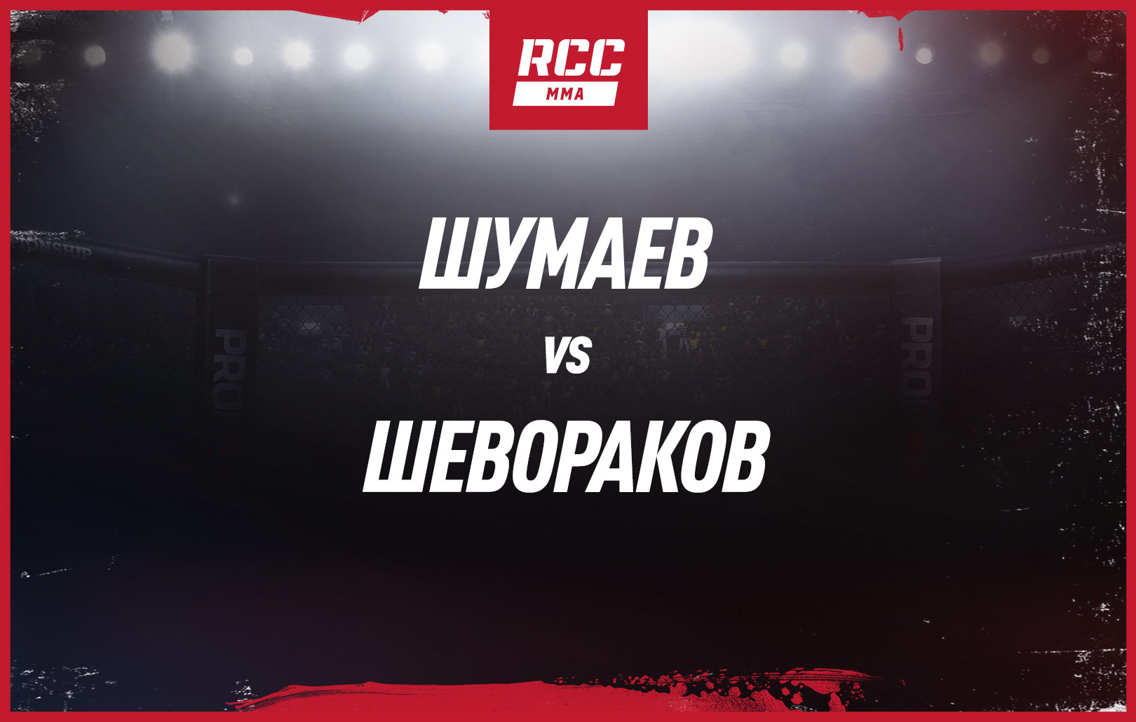Шумаев vs Шевораков