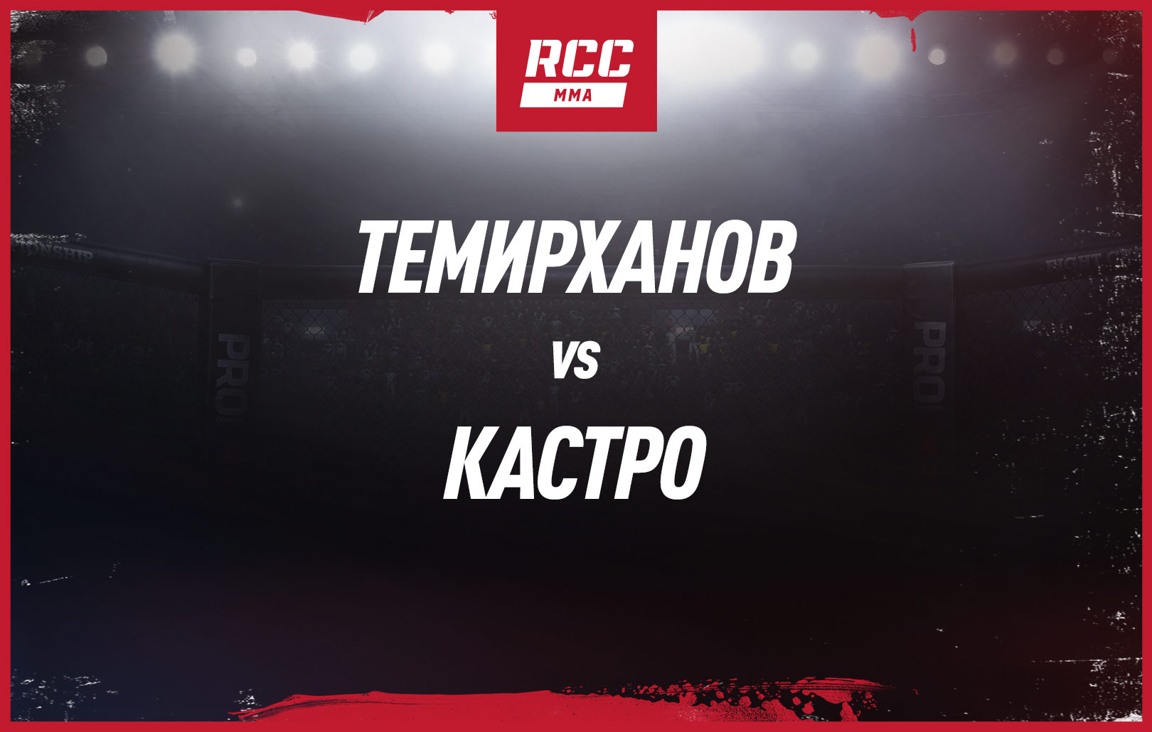 Темирханов vs Кастро