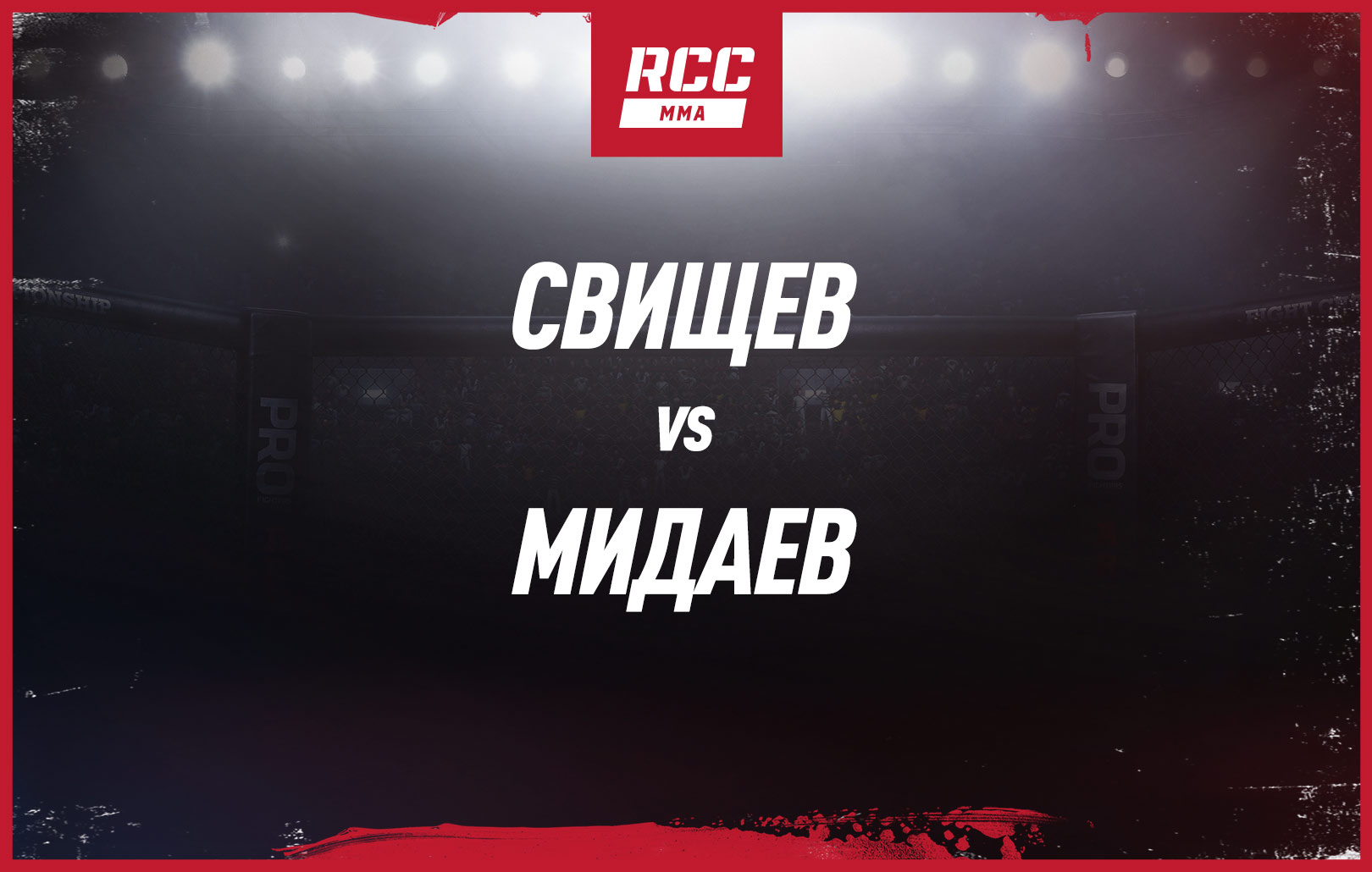 Свищев vs Мидаев