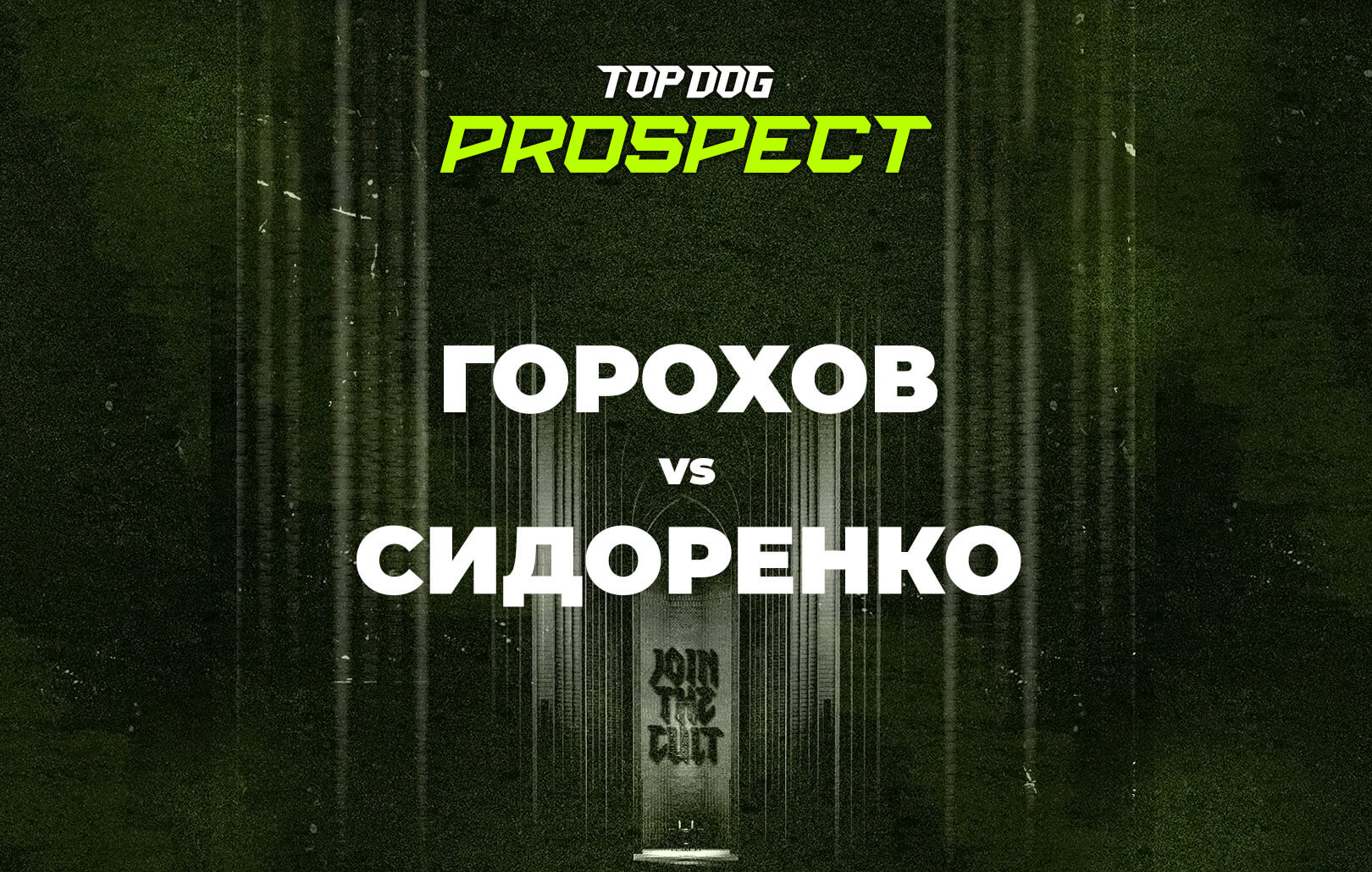 Горохов vs Сидоренко