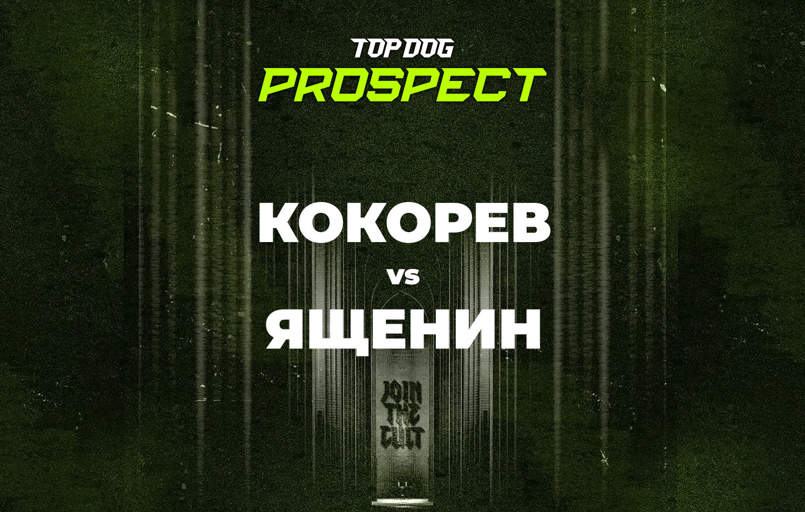 Кокорев vs Ященин