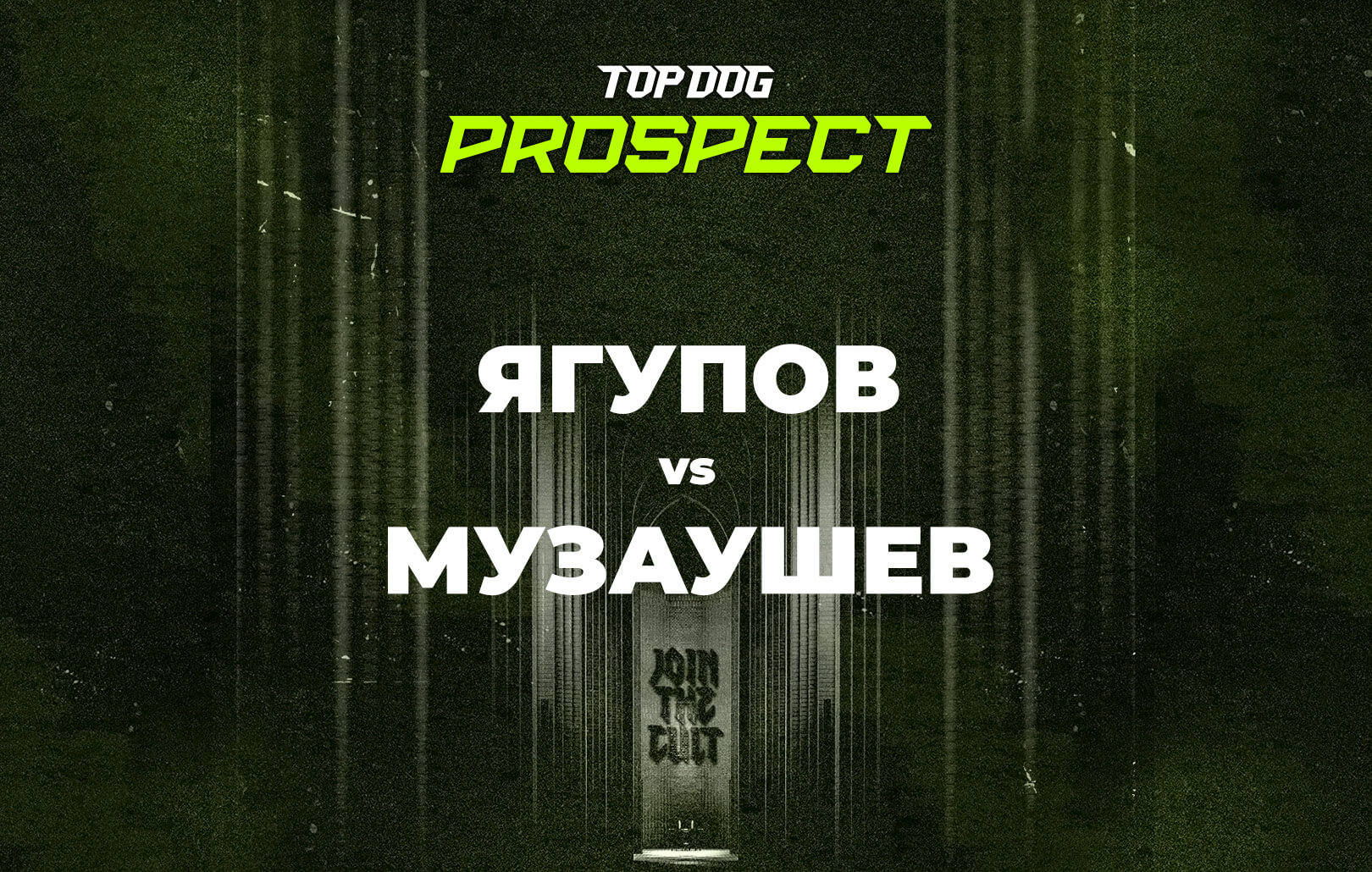 Ягупов vs Музаушев