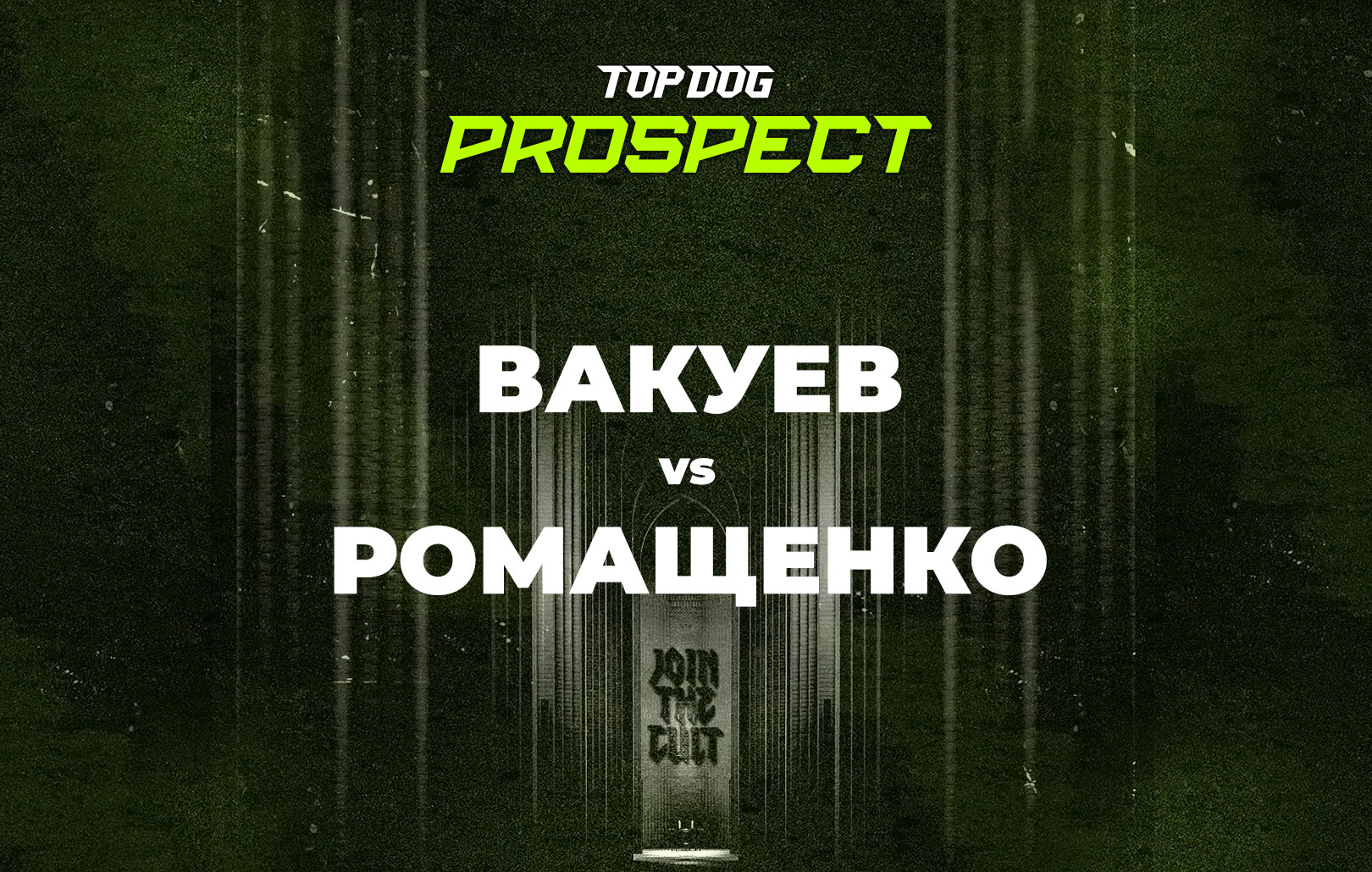 Вакуев vs Ромащенко