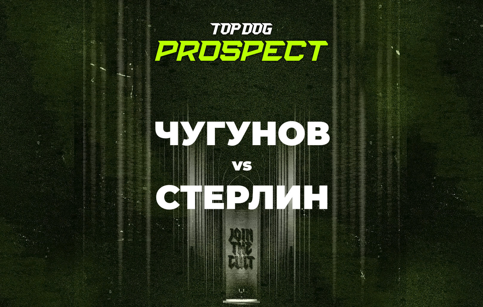 Чугунов vs Стерлин