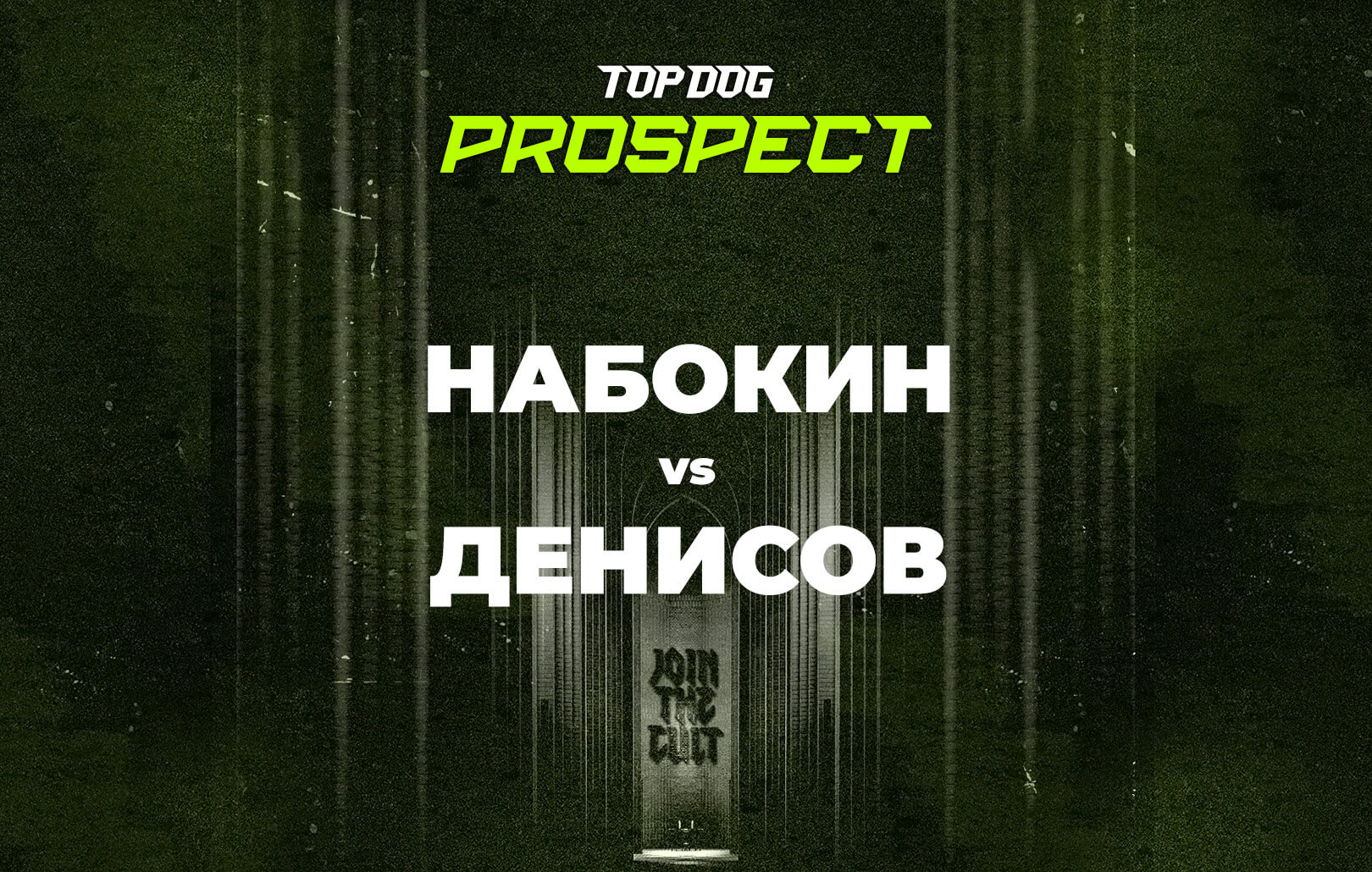 Набокин vs Денисов