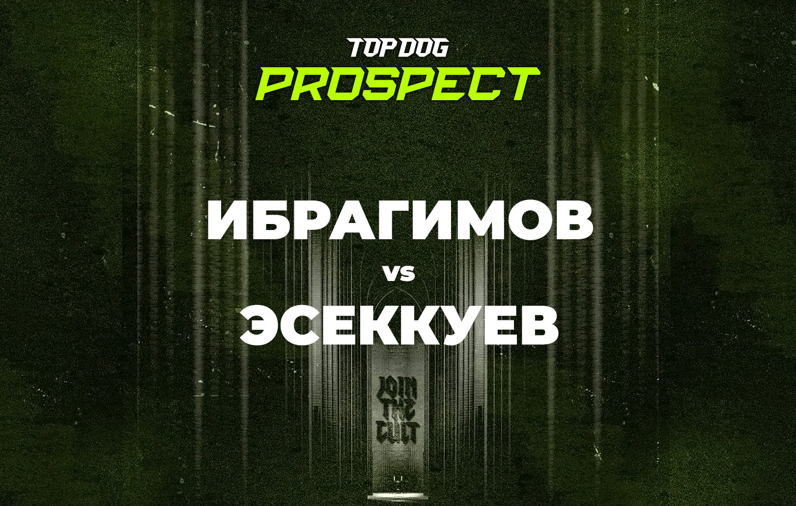Ибрагимов vs Эсеккуев
