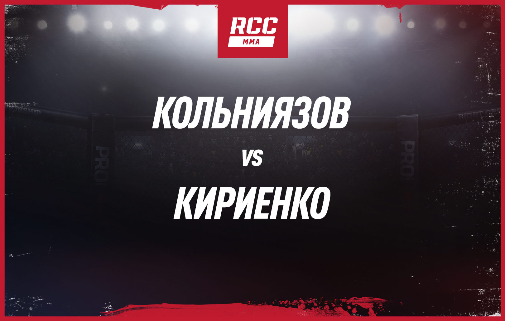 Кольниязов vs Кириенко