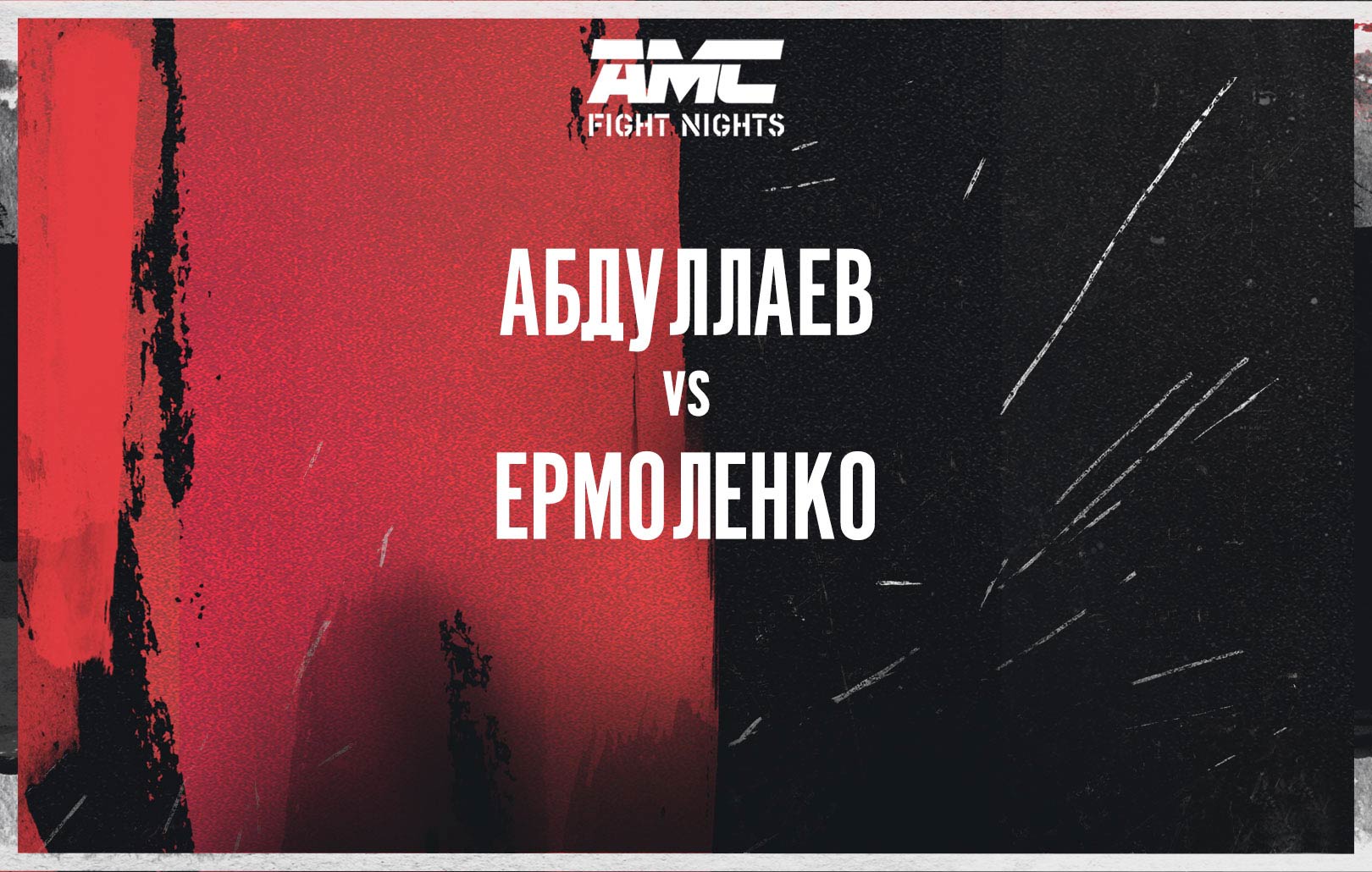 Абдуллаев vs Ермоленко
