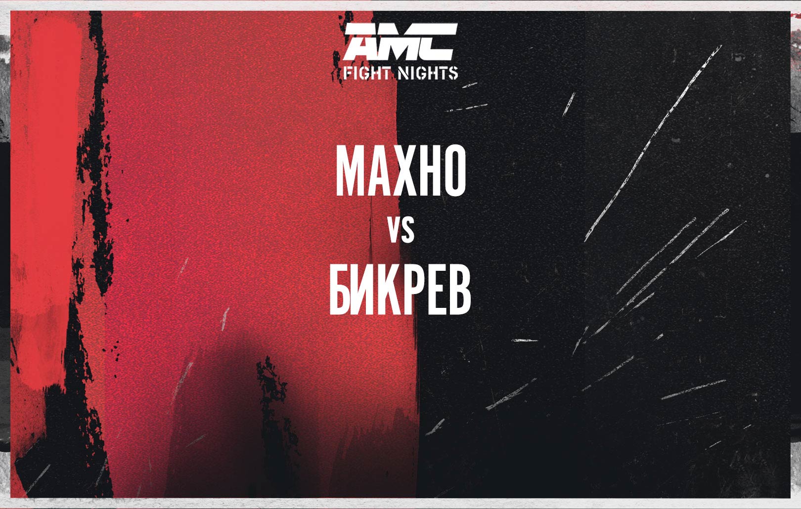 Махно vs Бикрев