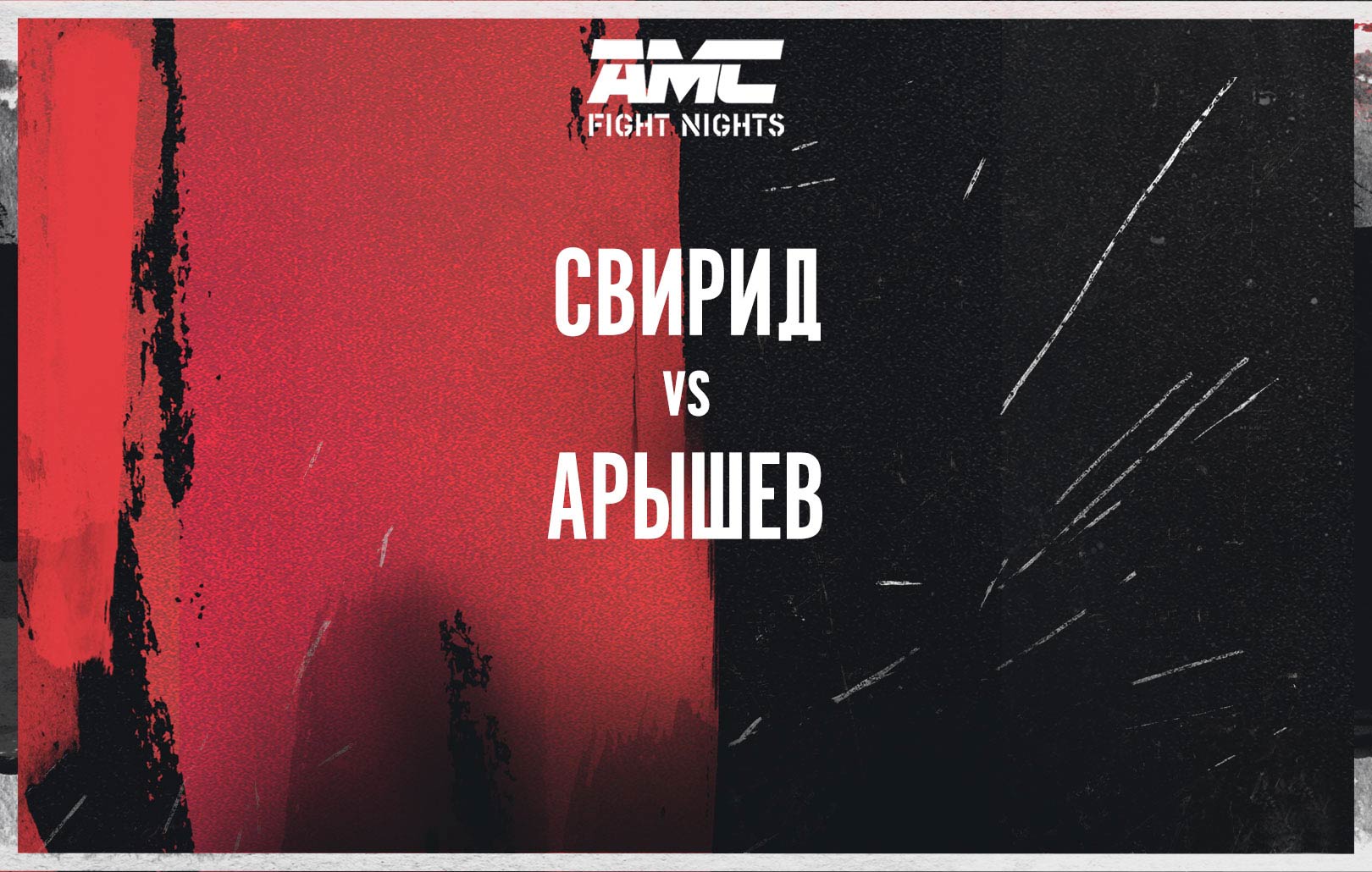 Свирид vs Арышев