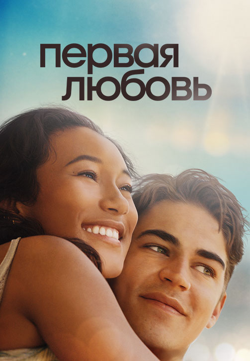 Первая любовь