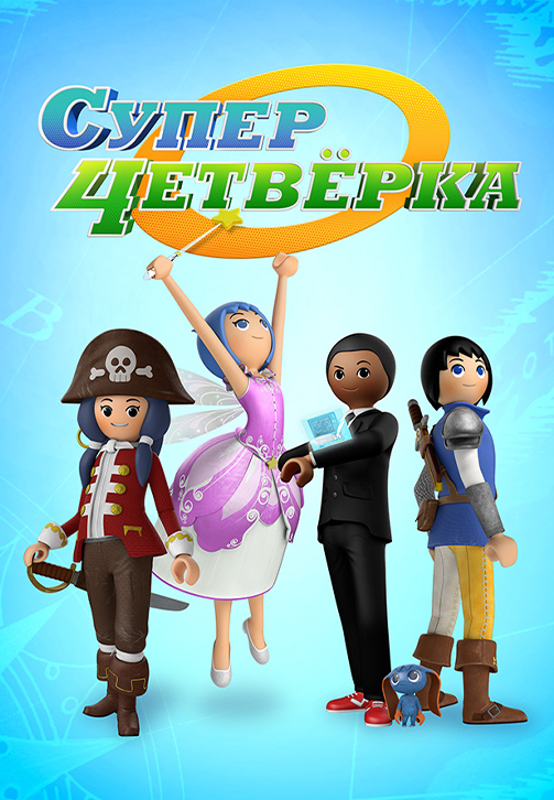 Суперчетверка. Сезон 1