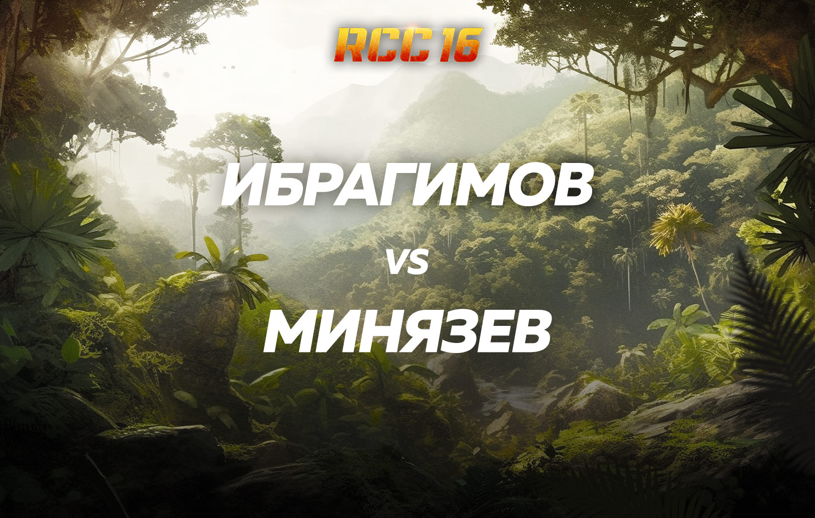 Ибрагимов vs Минязев