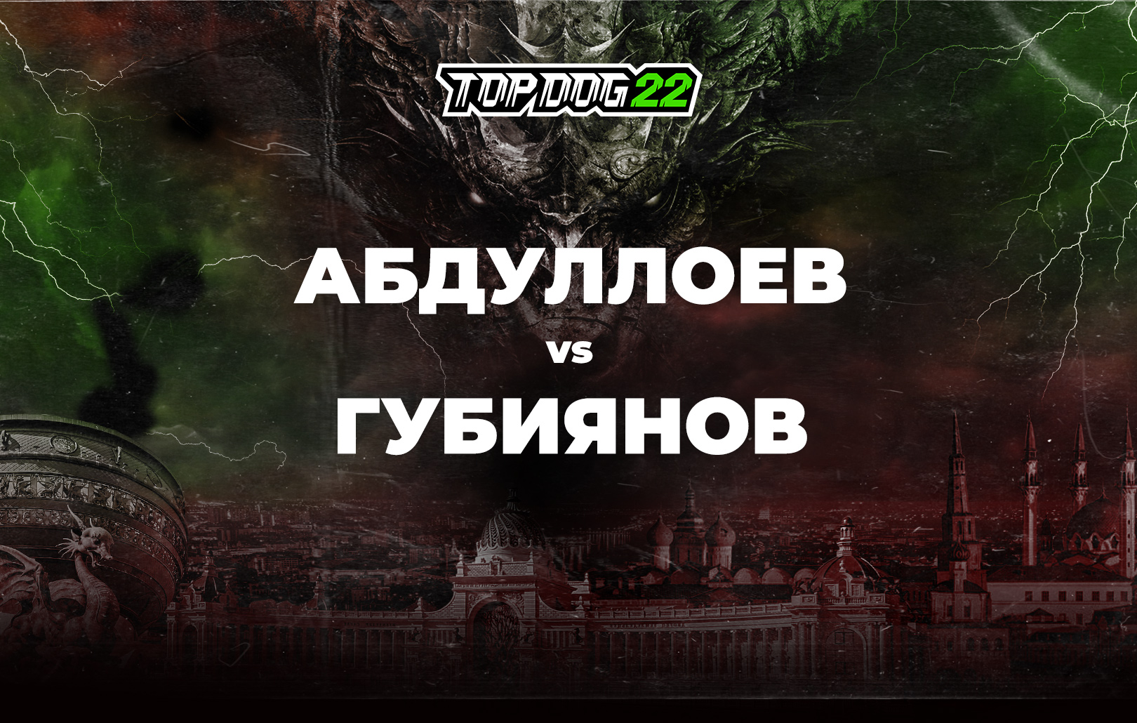 Абдуллоев vs Губиянов