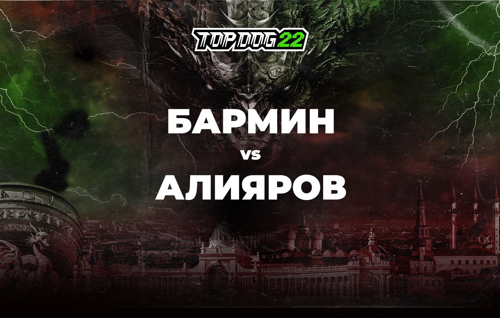 Бармин vs Алияров