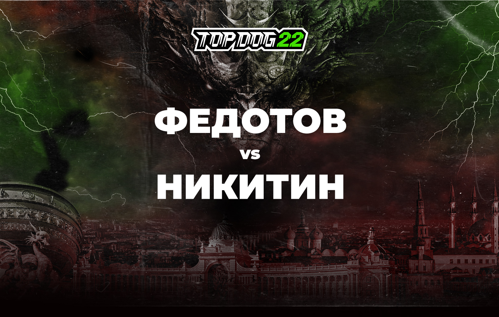Федотов vs Никитин