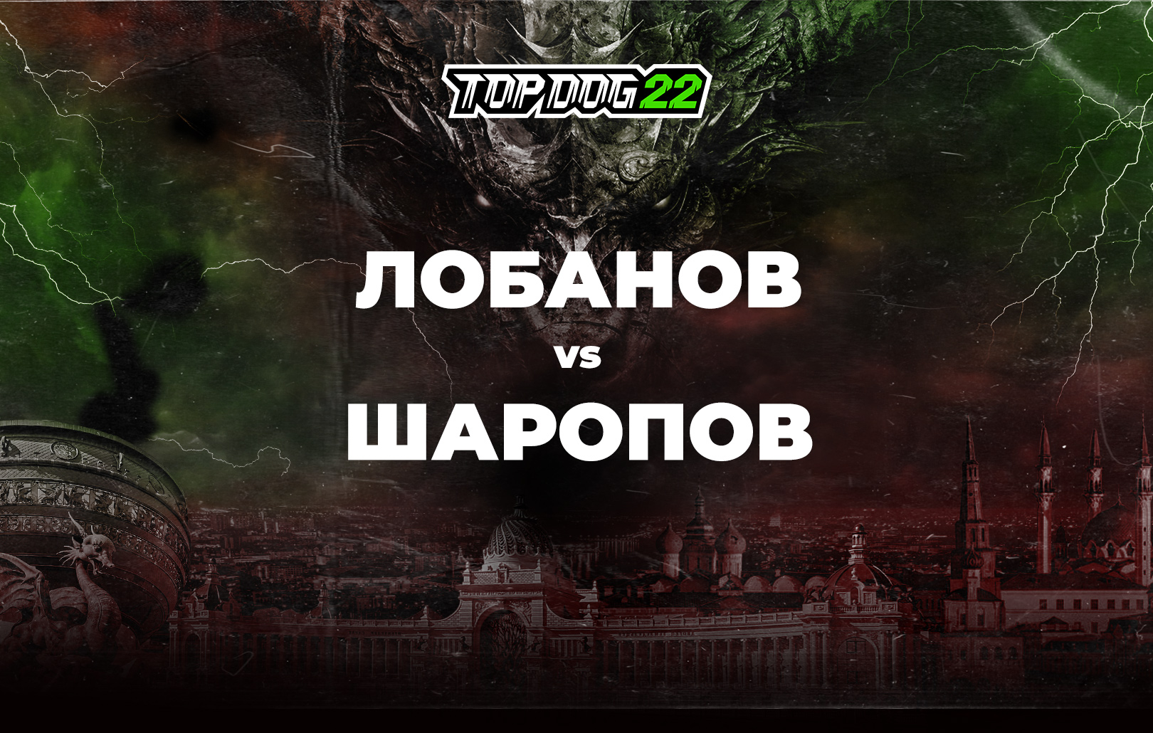 Лобанов vs Шаропов