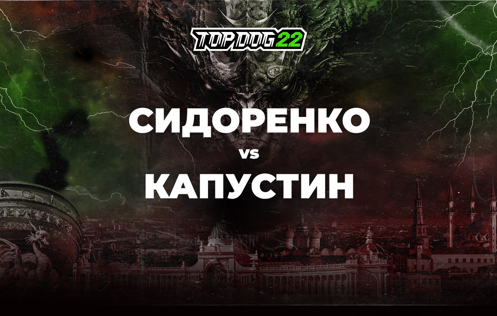 Сидоренко vs Капустин