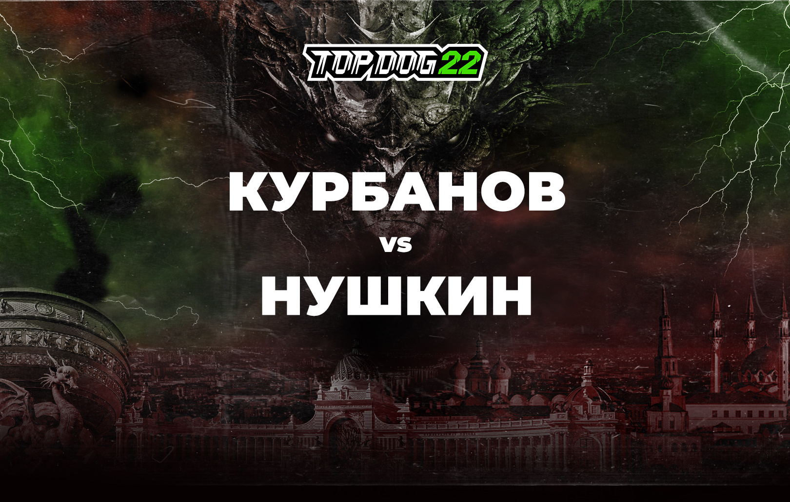 Курбанов vs Нушкин