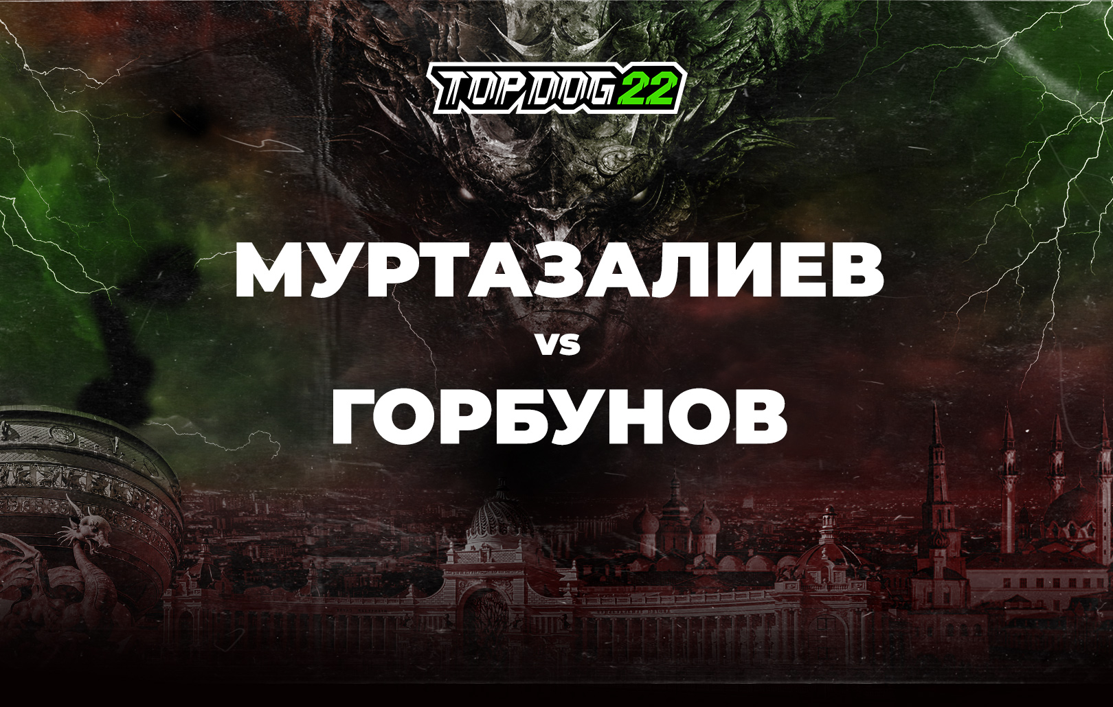 Муртазалиев vs Горбунов