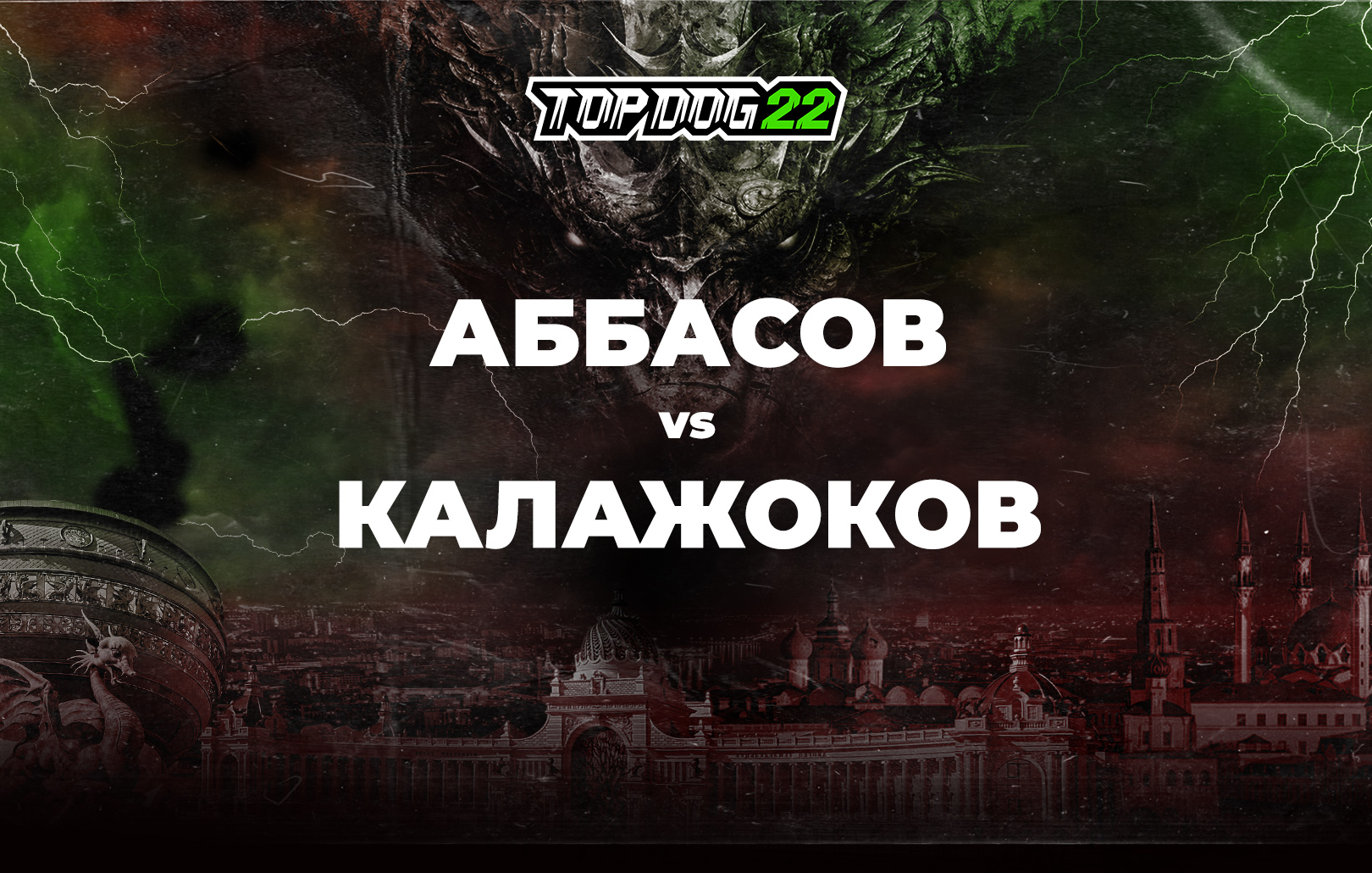 Аббасов vs Калажоков