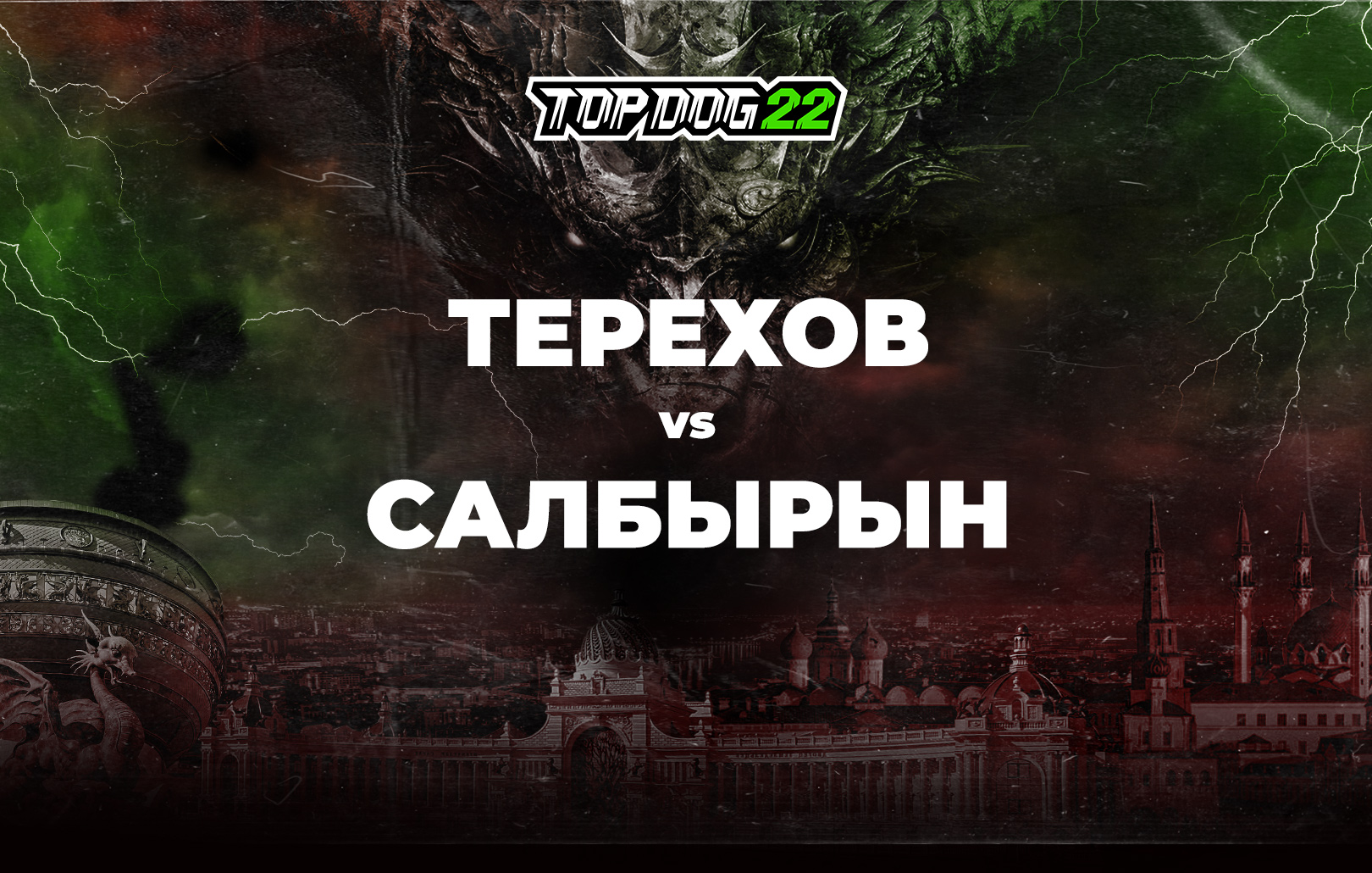 Терехов vs Салбырын