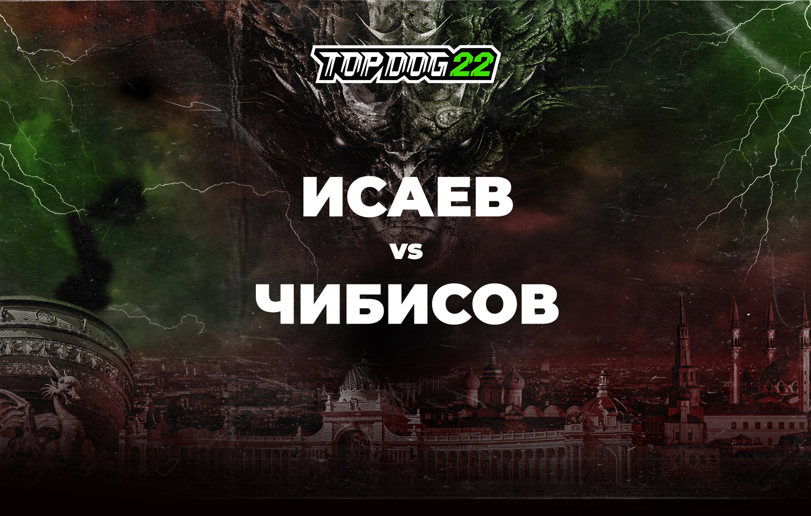 Исаев vs Чибисов