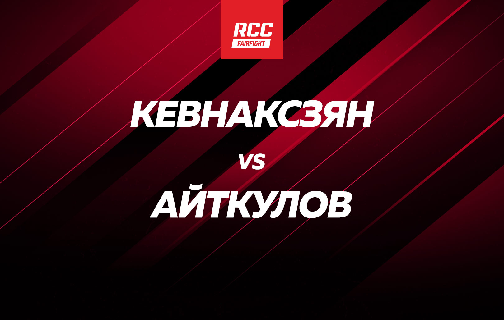 Кевнаксзян vs Айткулов