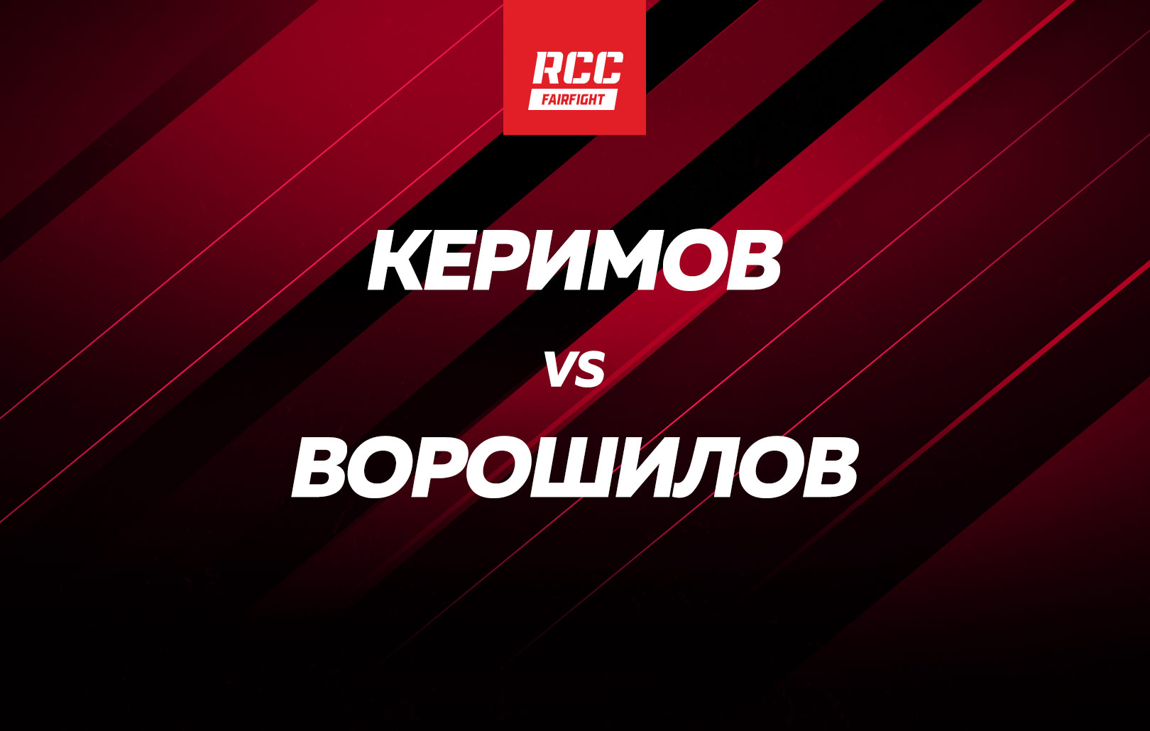 Керимов vs Ворошилов