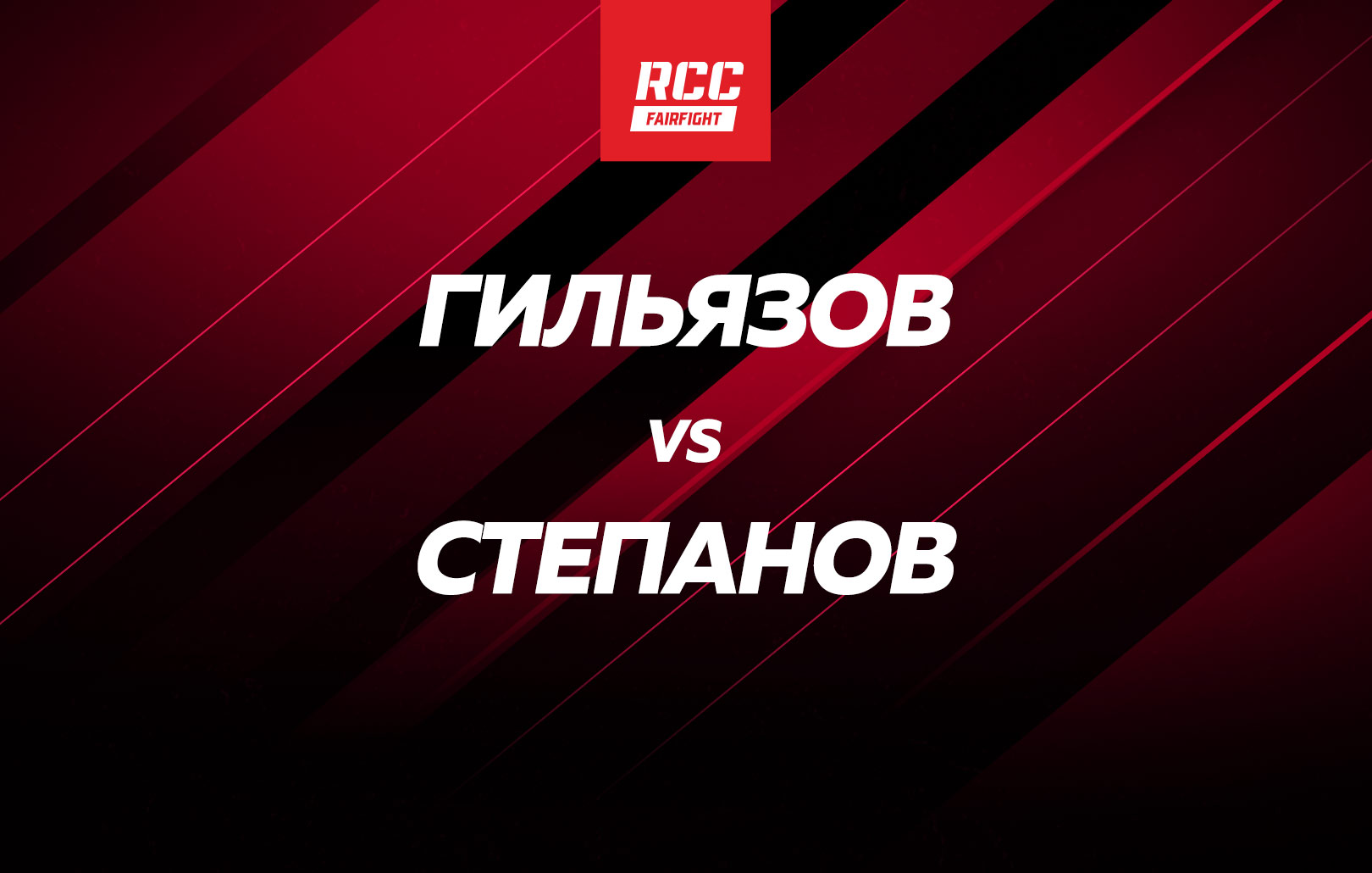 Гильязов vs Степанов