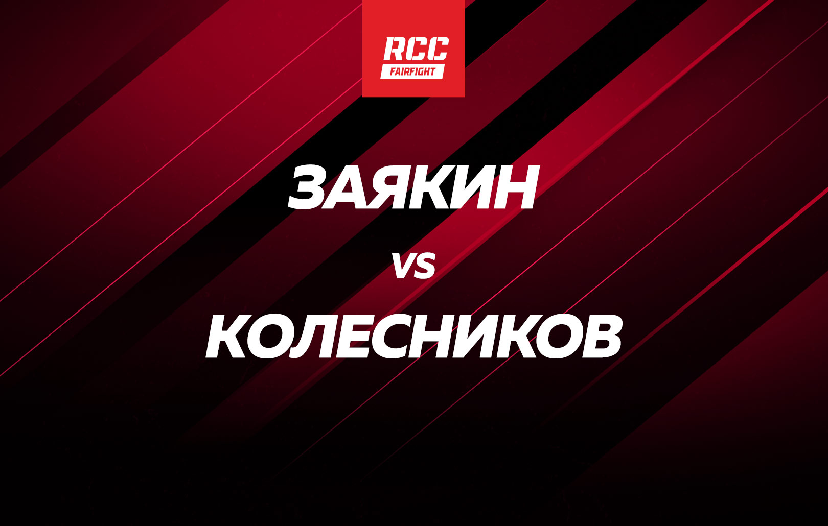 Заякин vs Колесников
