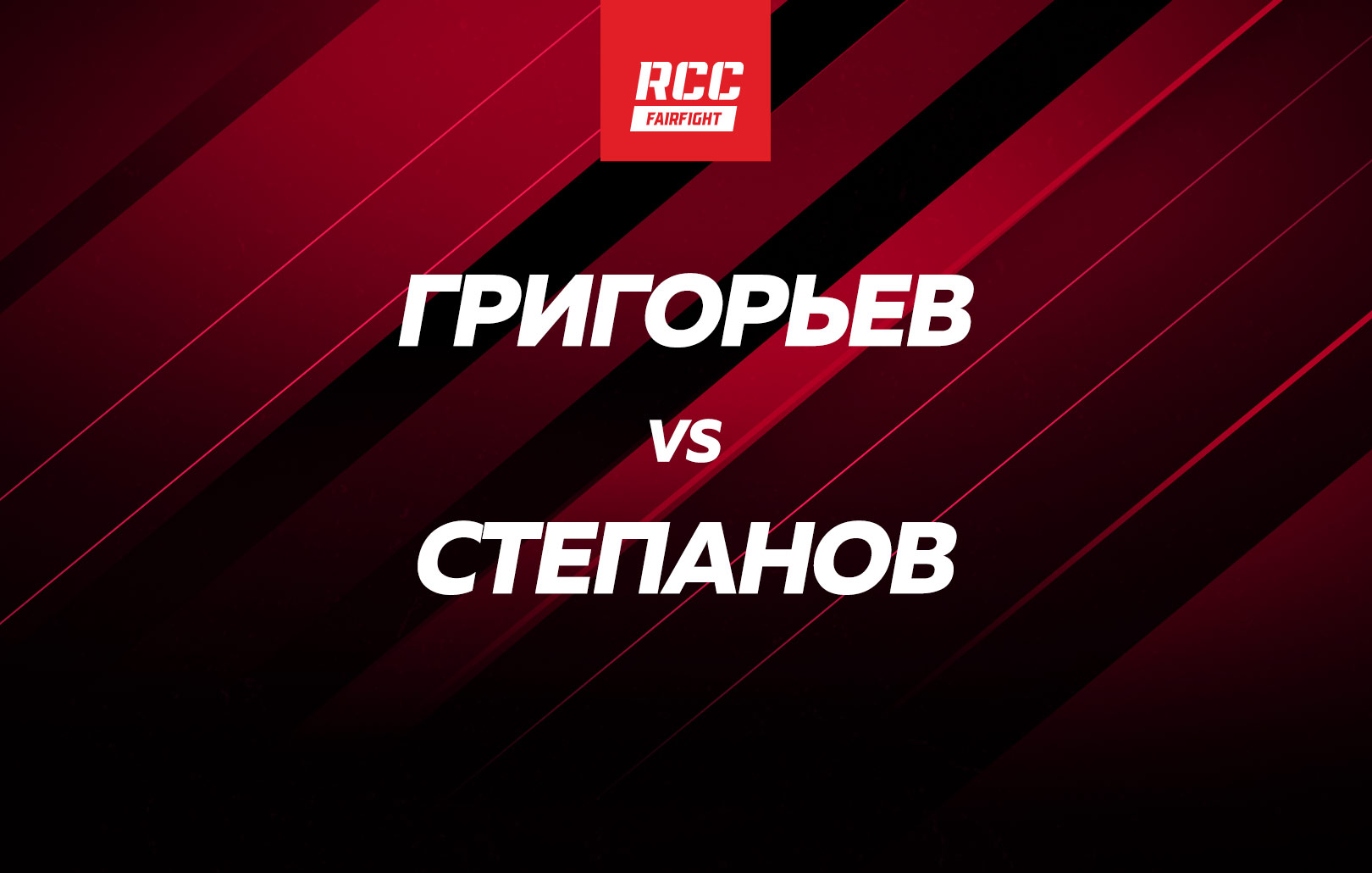 Григорьев vs Степанов