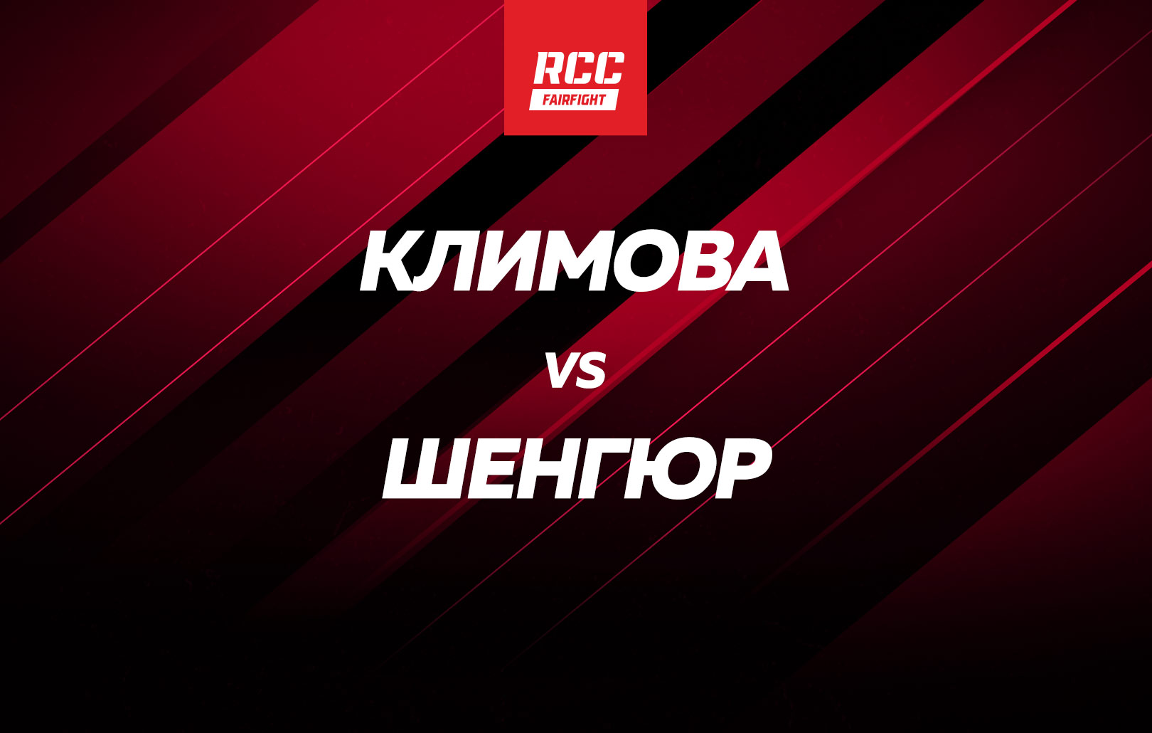 Климова vs Шенгюр