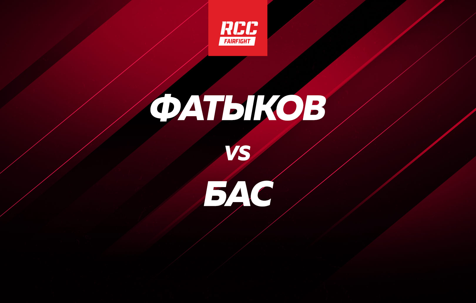 Фатыков vs Бас