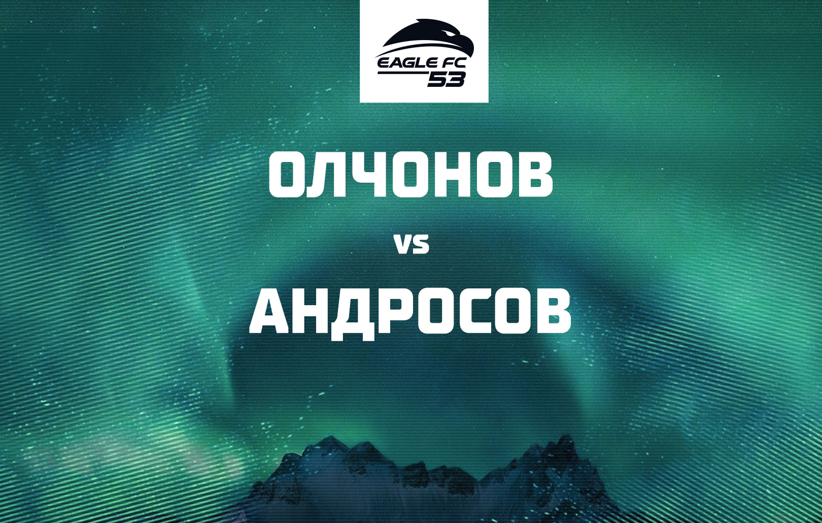 Олчонов vs Андросов