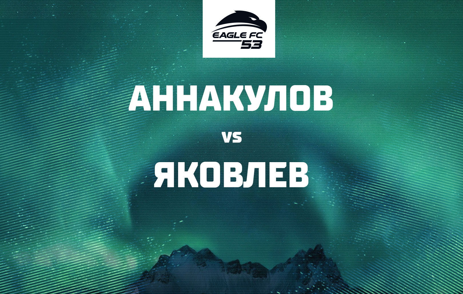 Аннакулов vs Яковлев