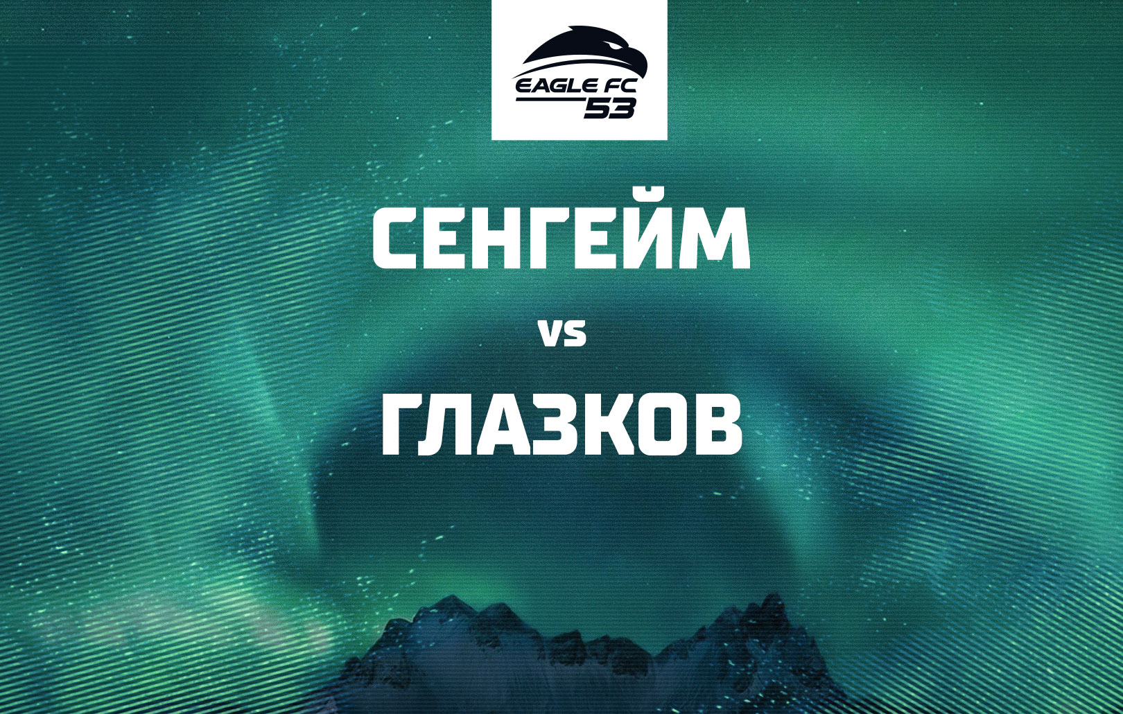 Сенгейм vs Глазков