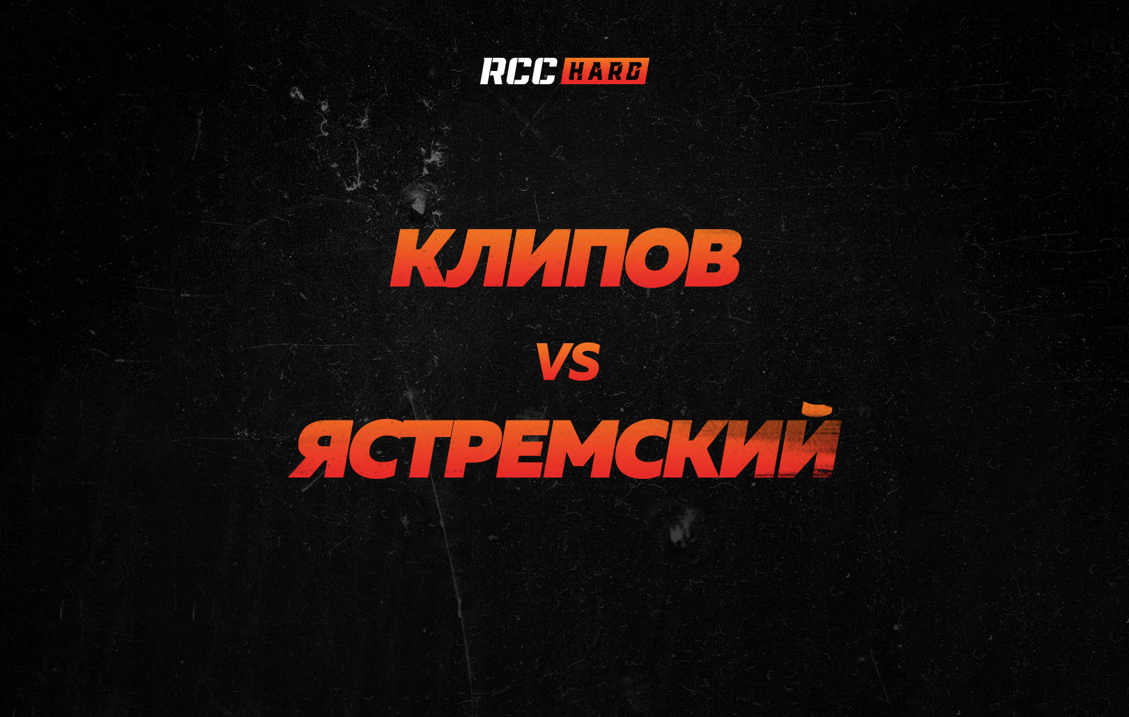 Клипов vs Ястремский