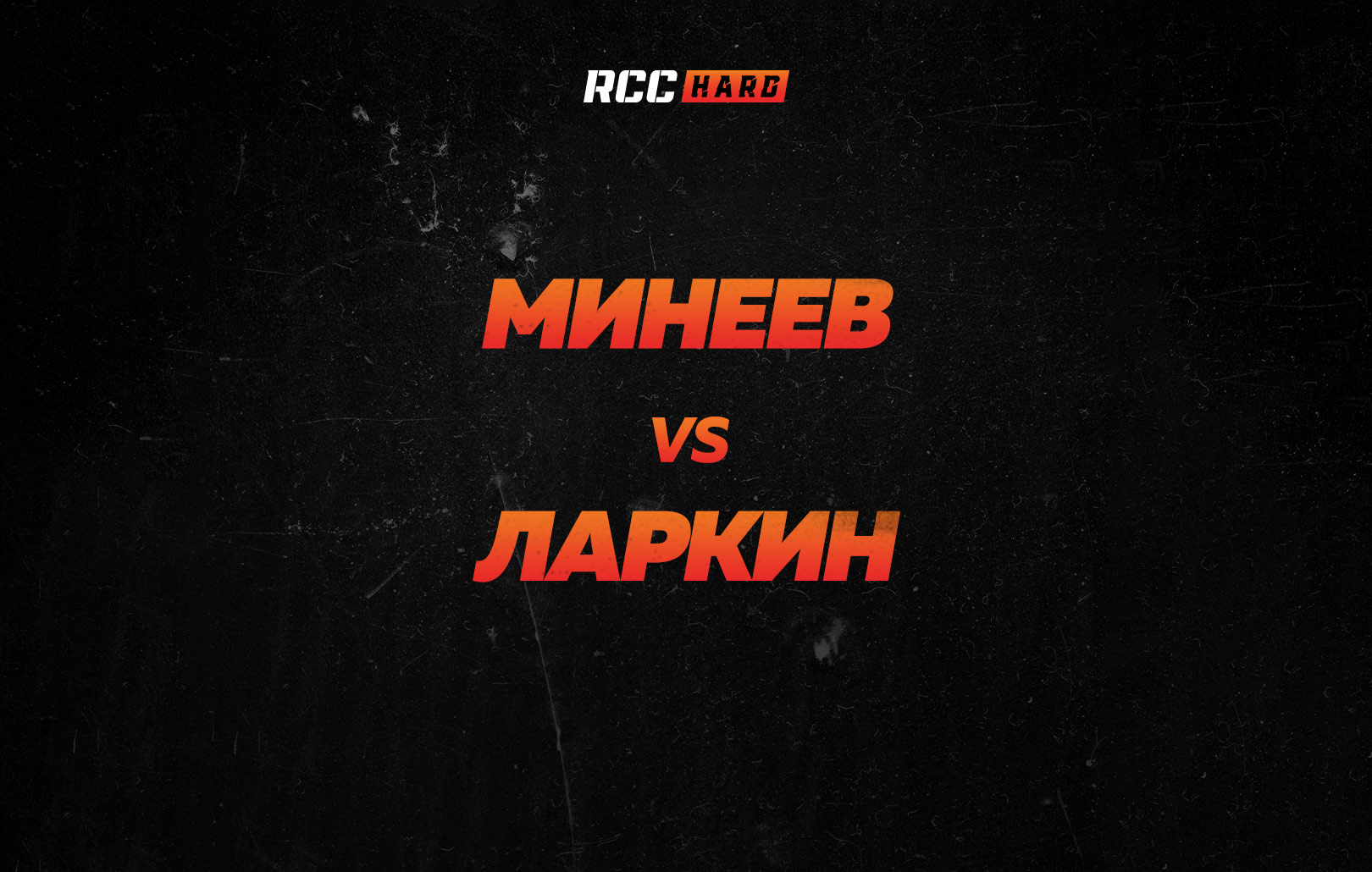 Минеев vs Ларкин