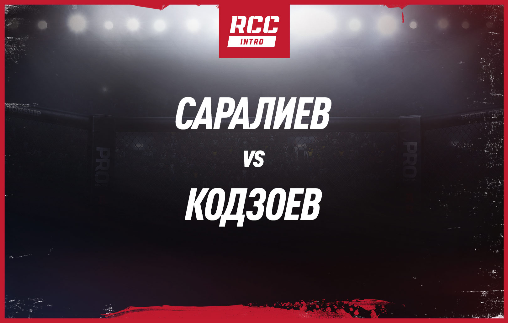 Саралиев vs Кодзоев