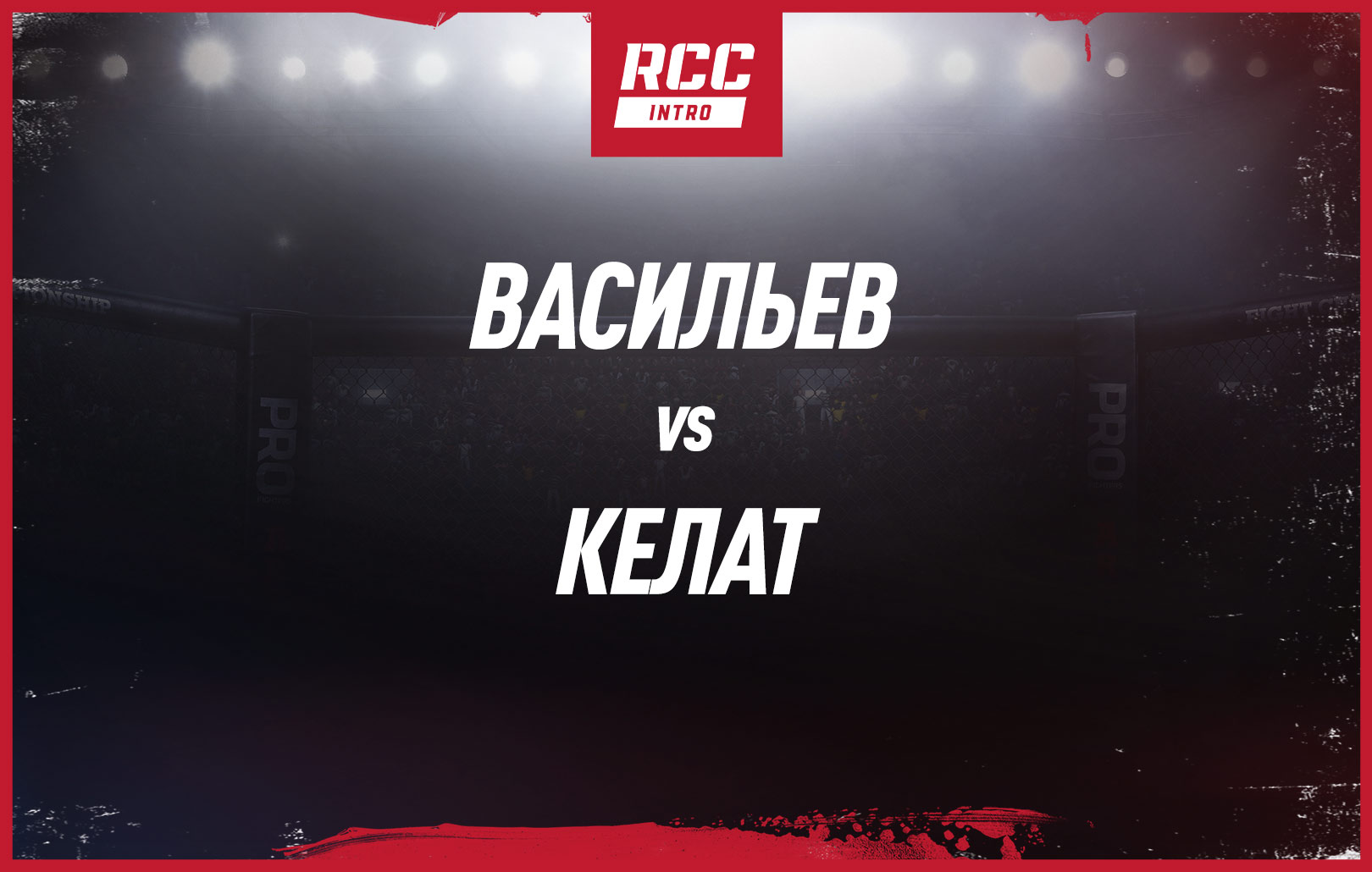 Васильев vs Келат