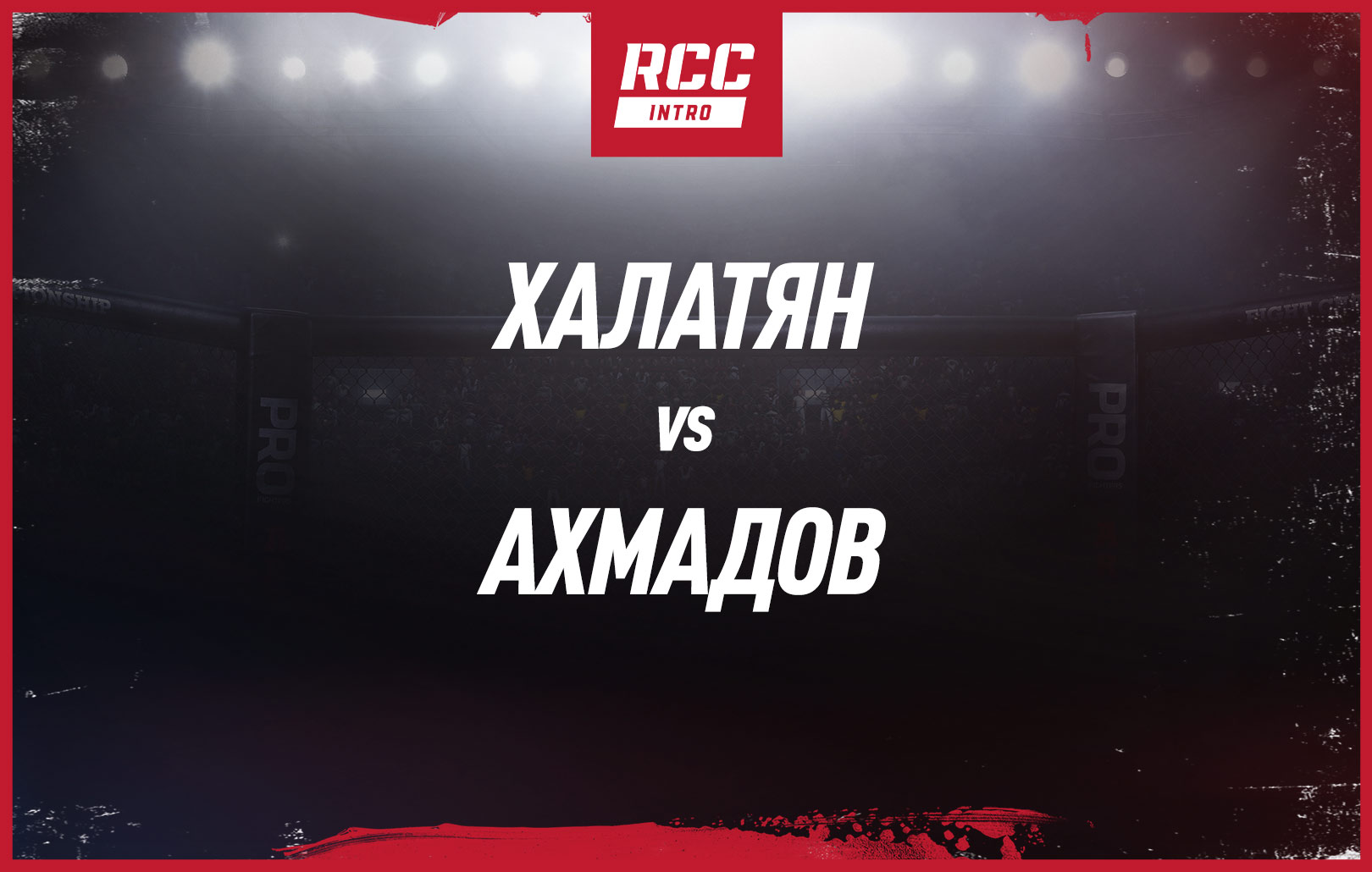 Халатян vs Ахмадов