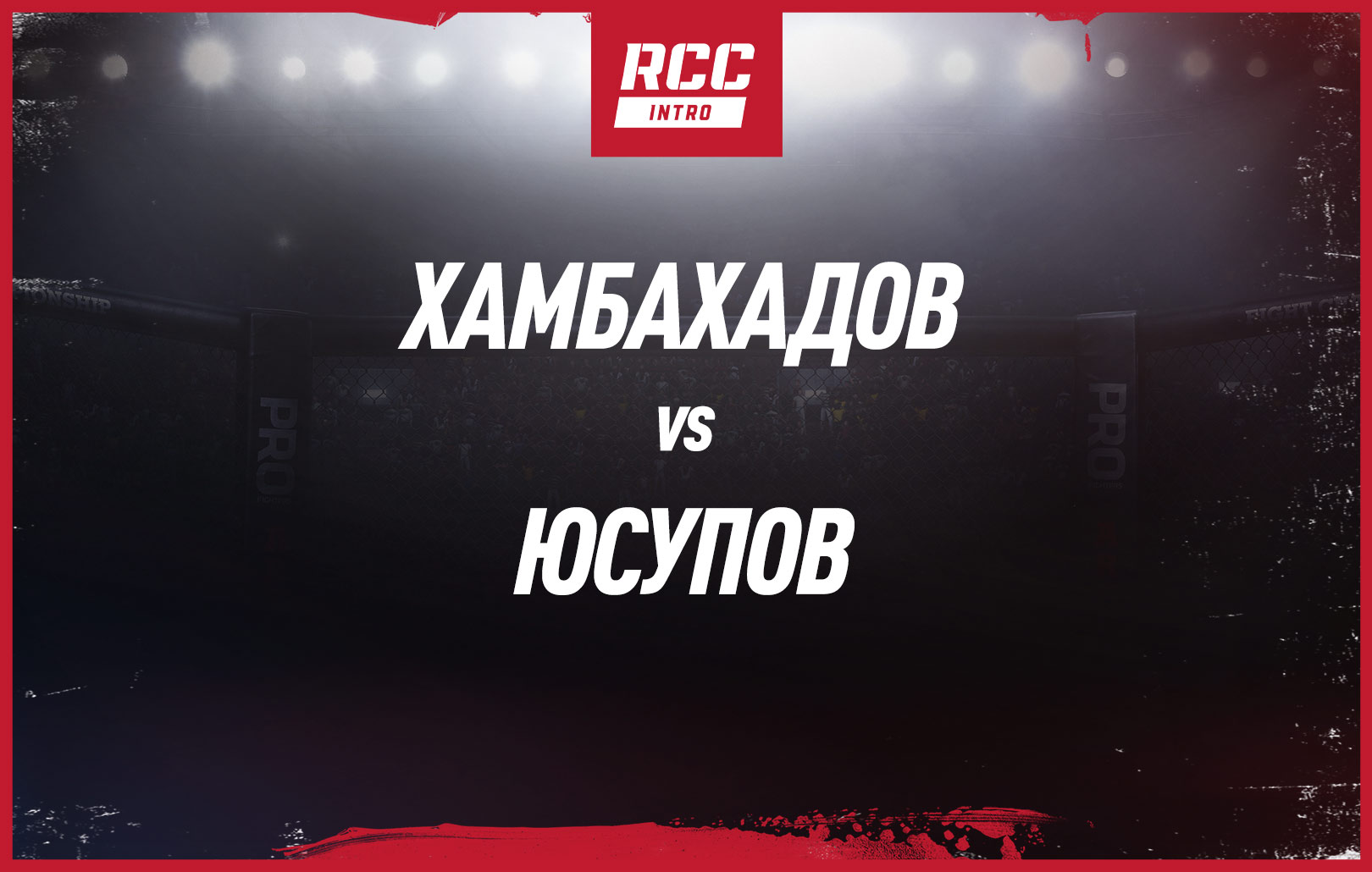 Хамбахадов vs Юсупов