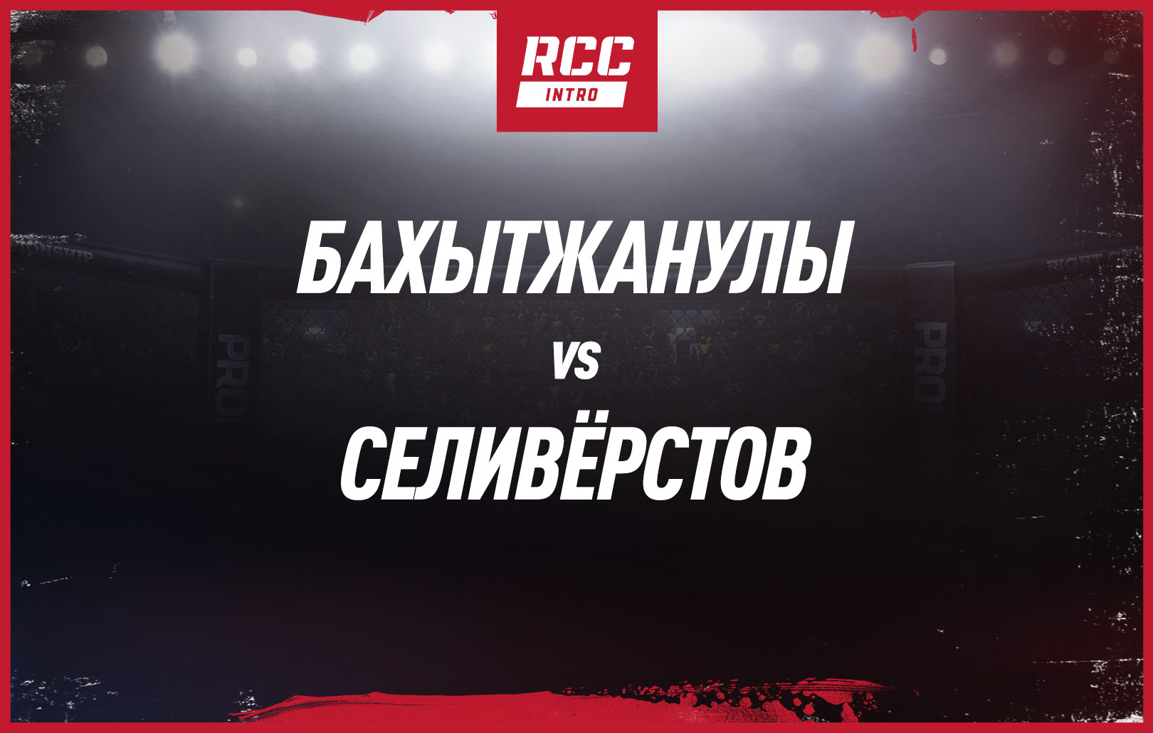 Бахытжанулы vs Селиверстов